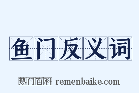 鱼门反义词是什么意思的图片